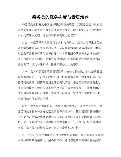 乘务员的服务态度与素质培养