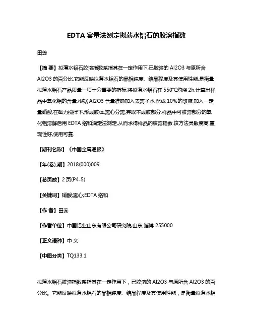 EDTA容量法测定拟薄水铝石的胶溶指数