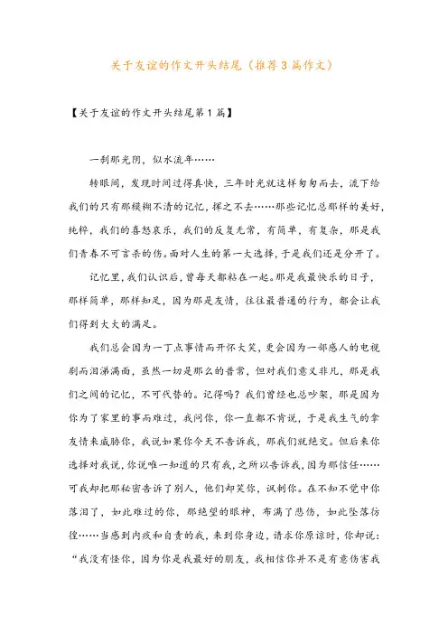 关于友谊的作文开头结尾(推荐3篇作文)