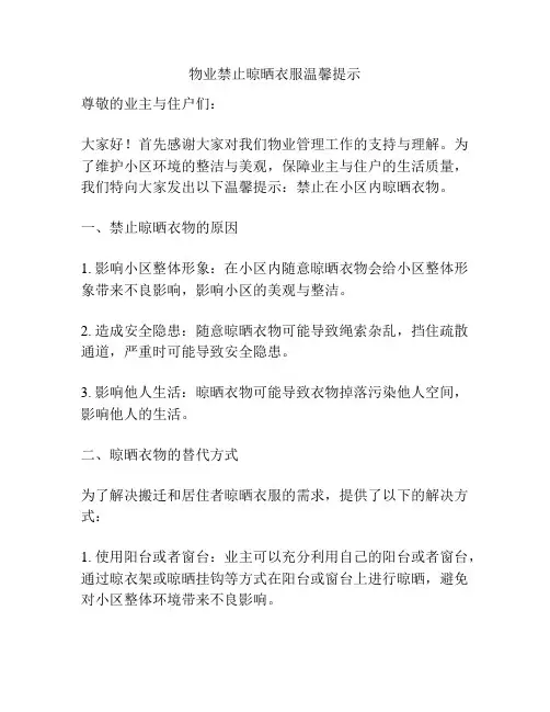 物业禁止晾晒衣服温馨提示