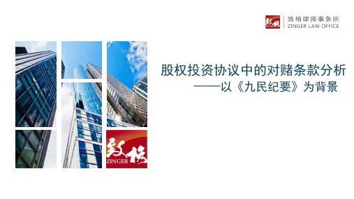 股权投资协议中的对赌条款分析