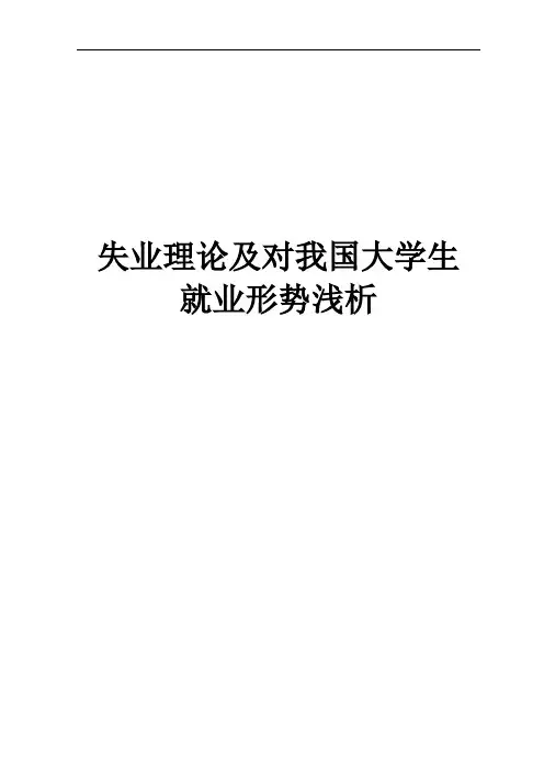 失业理论及对我国大学生就业形势浅析