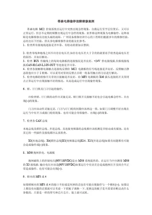 蒂森电梯偷停故障维修案例