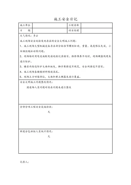 施工安全日记