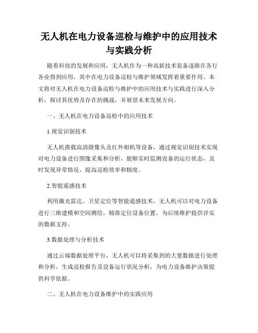 无人机在电力设备巡检与维护中的应用技术与实践分析