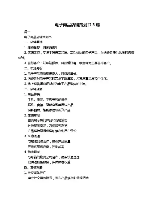 电子商品店铺策划书3篇