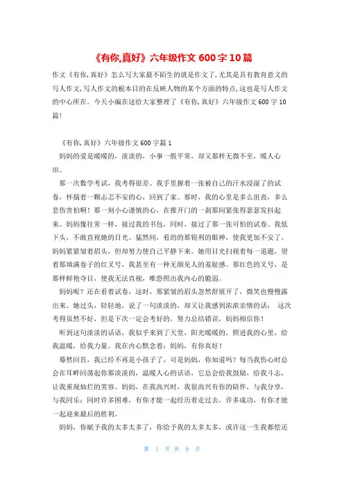 《有你,真好》六年级作文600字10篇