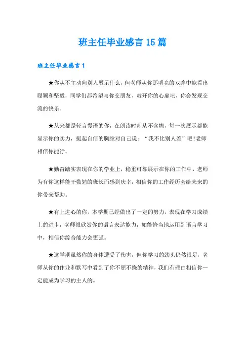 班主任毕业感言15篇