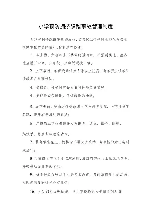 小学预防拥挤踩踏事故管理制度范文(参考三篇)