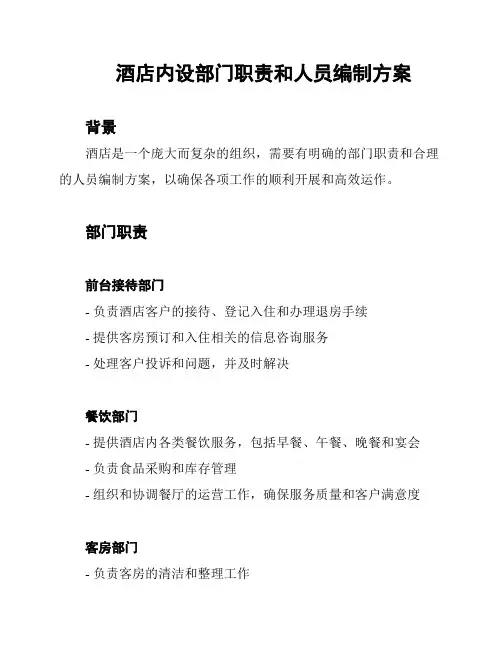 酒店内设部门职责和人员编制方案