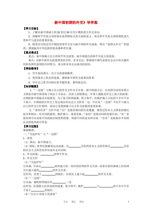 高中历史 新中国初期的外交导学案 人民版必修1