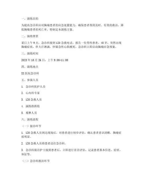 急诊胸痛应急预案演练