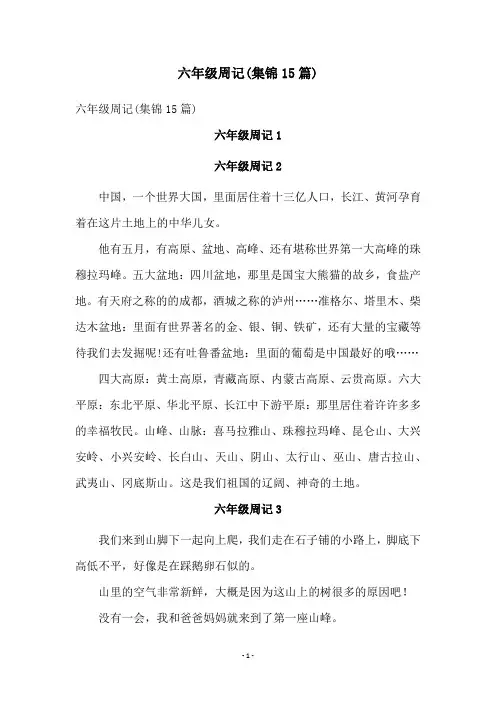 六年级周记(集锦15篇)