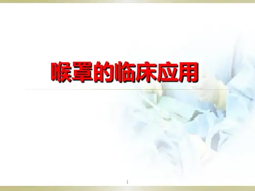 喉罩的应用PPT学习课件