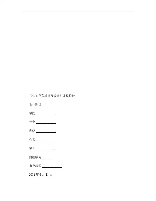 《化工设备基础及设计》课程设计.