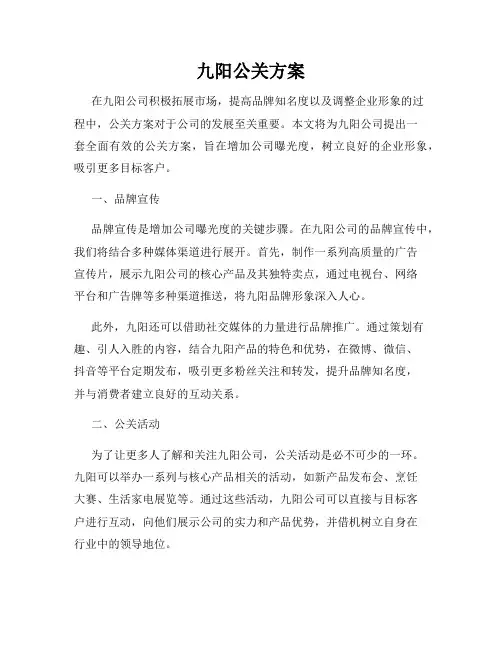 九阳公关方案