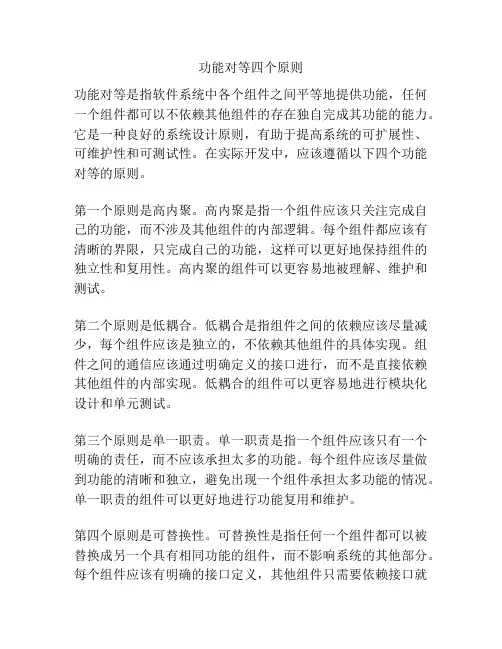 功能对等四个原则