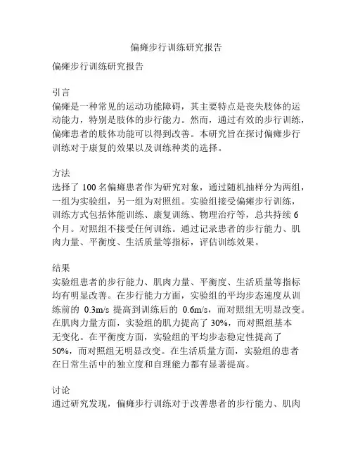 偏瘫步行训练研究报告