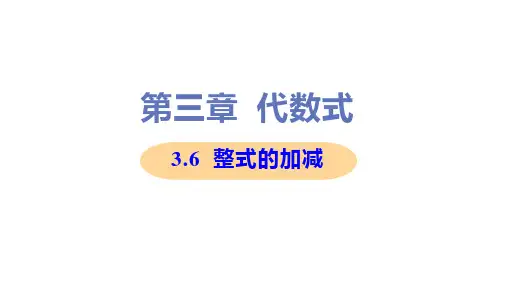 新苏科版七年级上册初中数学 3-6 整式的加减 教学课件