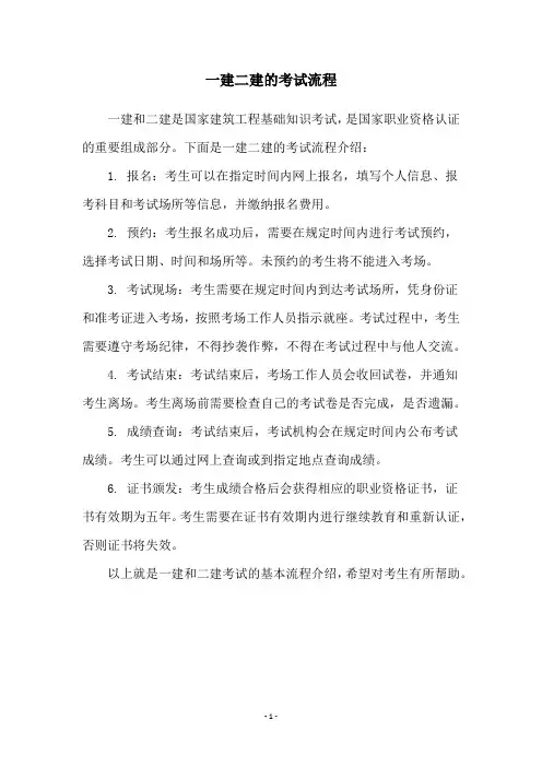 一建二建的考试流程
