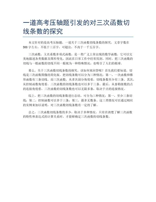 一道高考压轴题引发的对三次函数切线条数的探究