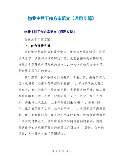 物业主管工作计划范文(通用5篇)