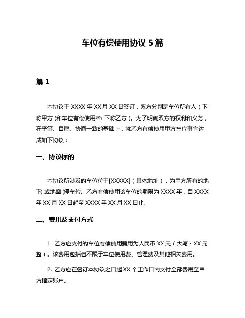 车位有偿使用协议5篇