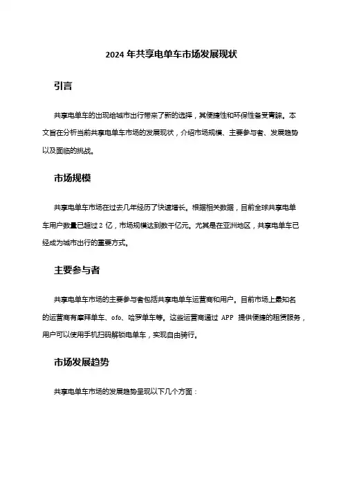 2024年共享电单车市场发展现状
