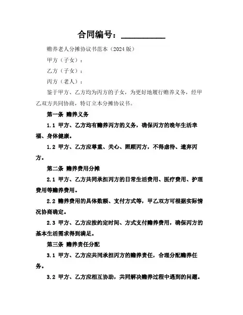 赡养老人分摊协议书范本(2024版)