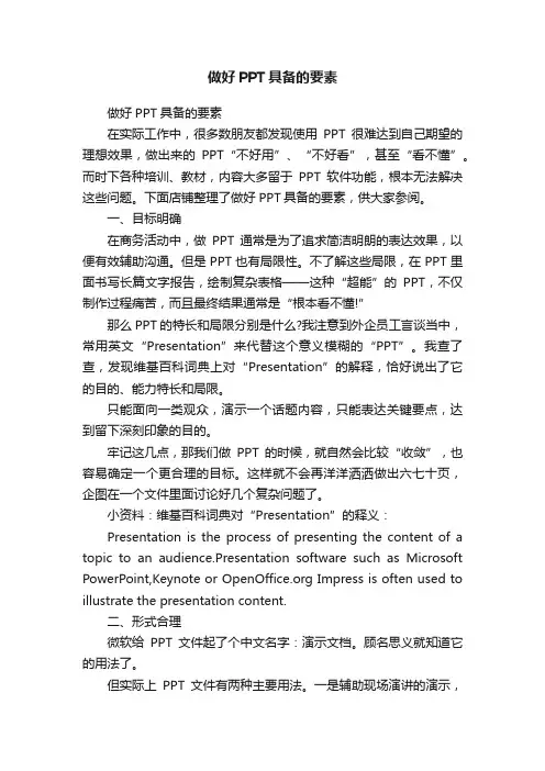 做好PPT具备的要素