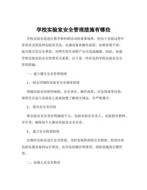 学校实验室安全管理措施有哪些