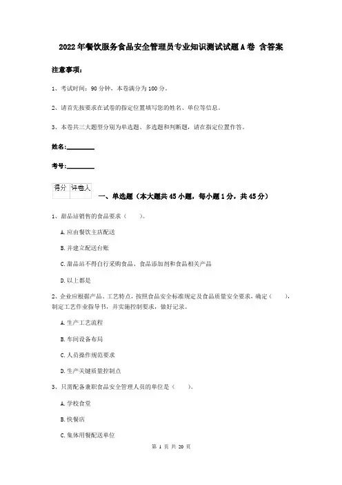 2022年餐饮服务食品安全管理员专业知识测试试题A卷 含答案