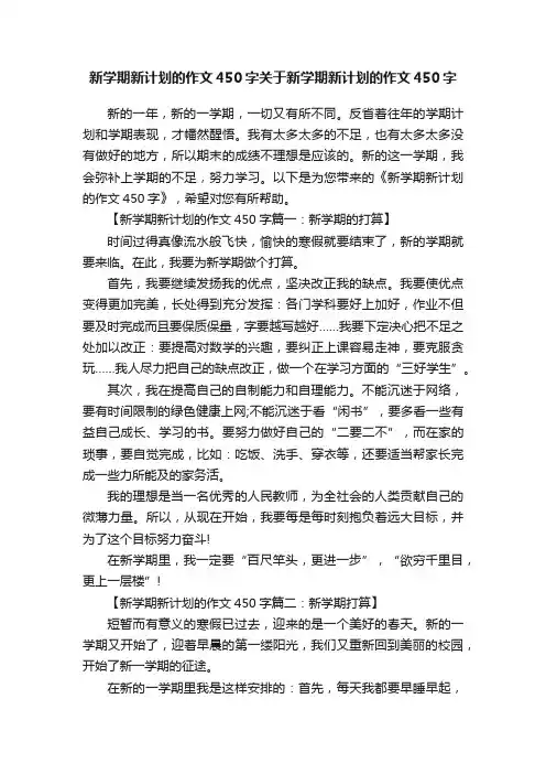 新学期新计划的作文450字关于新学期新计划的作文450字