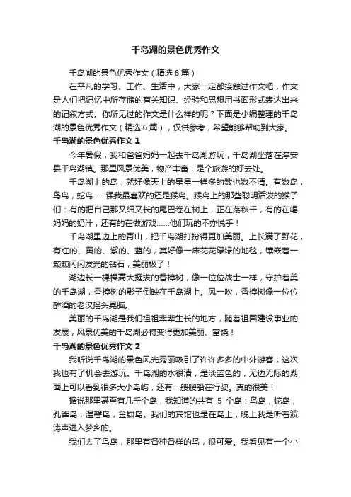 千岛湖的景色优秀作文