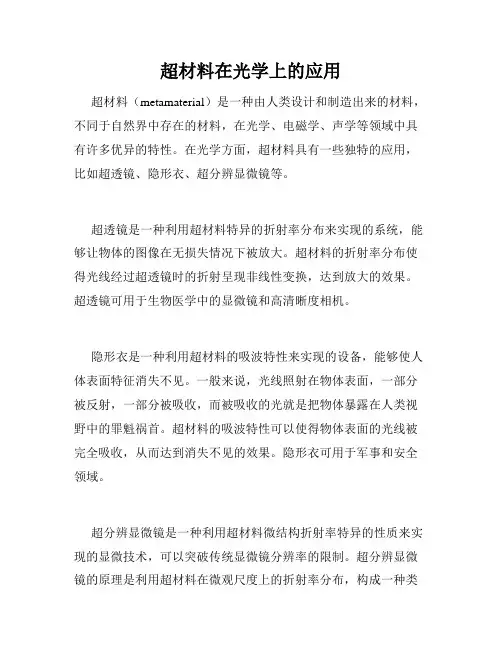 超材料在光学上的应用