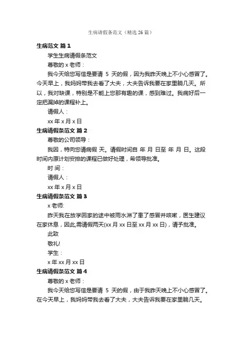 生病请假条范文（精选26篇）