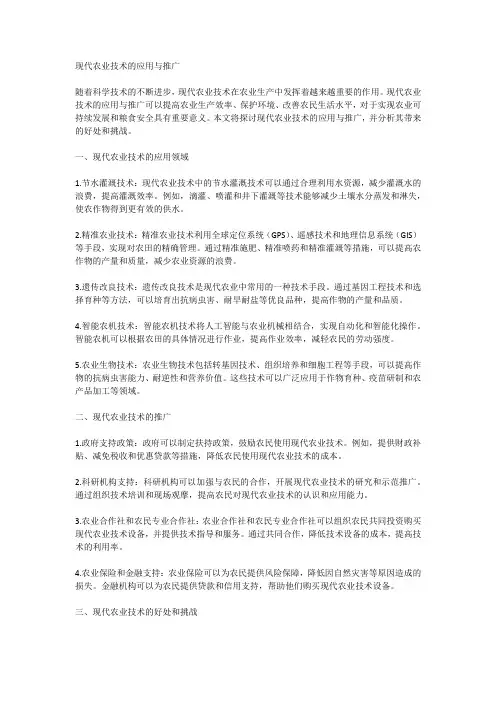 现代农业技术的应用与推广