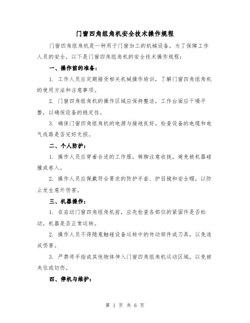 门窗四角组角机安全技术操作规程(三篇)