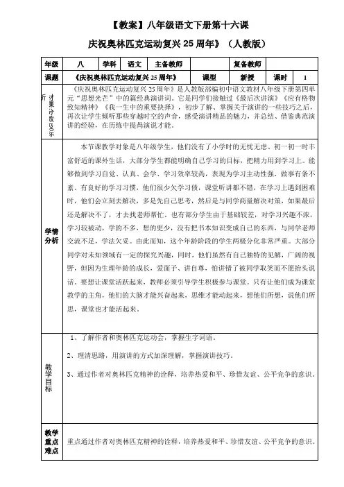 【教案】八年级语文下册第十六课《庆祝奥林匹克运动复兴25周年》