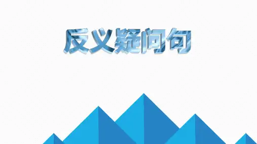 人教版八下 反义疑问句