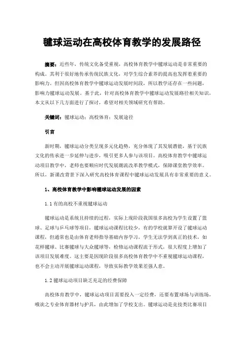 毽球运动在高校体育教学的发展路径