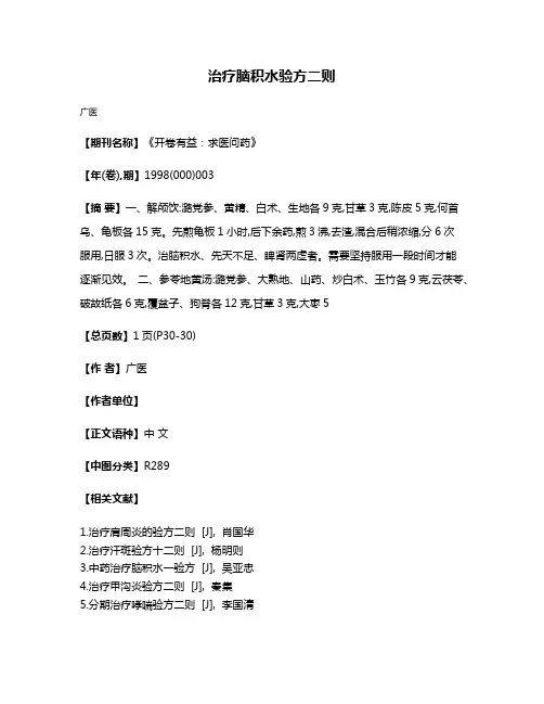 治疗脑积水验方二则