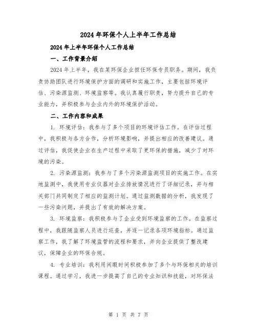 2024年环保个人上半年工作总结(2篇)