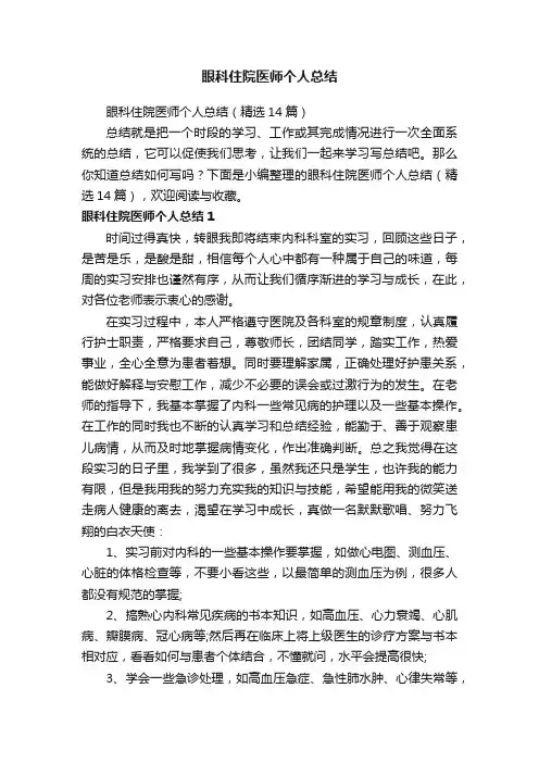 眼科住院医师个人总结（精选14篇）