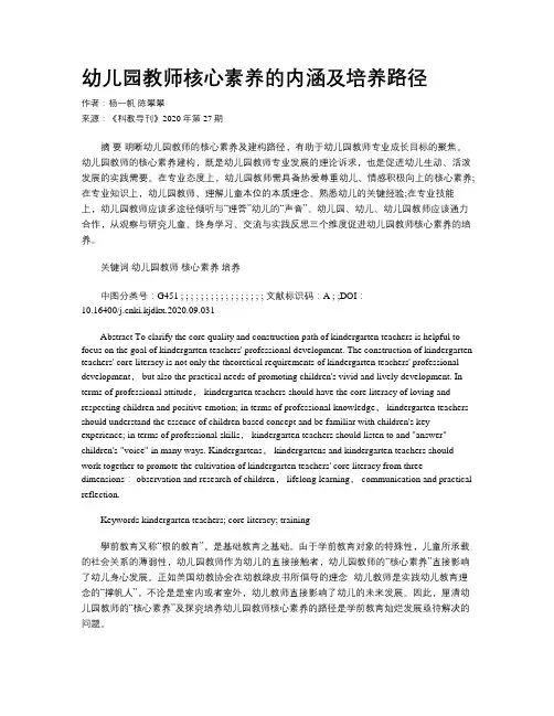 幼儿园教师核心素养的内涵及培养路径