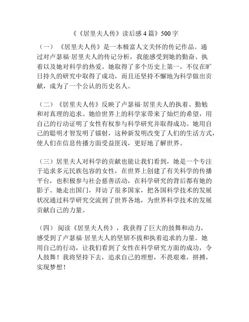 《《居里夫人传》读后感4篇》500字