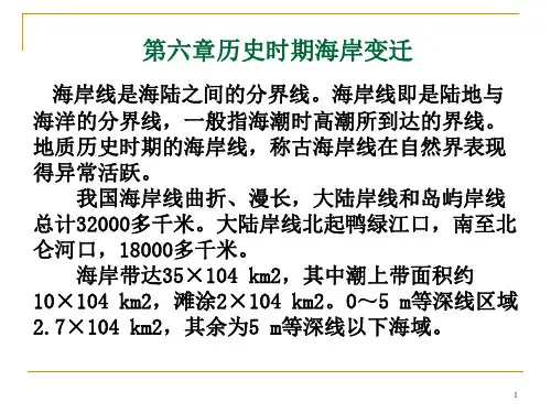 六章历史时期海岸变迁