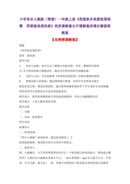 小学音乐人教版(简谱)一年级上册《我爱家乡我爱祖国唱歌 草原就是我的家》优质课教案公开课教案D015