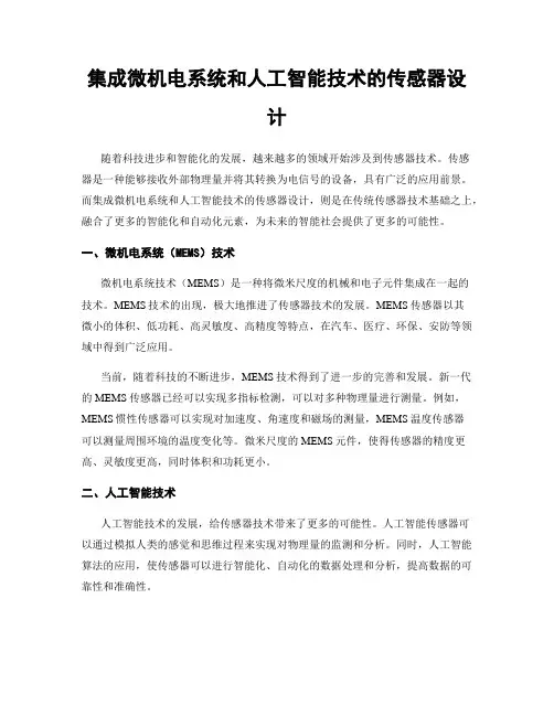 集成微机电系统和人工智能技术的传感器设计