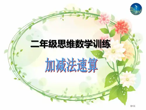 二年级思维数学-第五讲：加减法的巧算市公开课一等奖省赛课获奖PPT课件